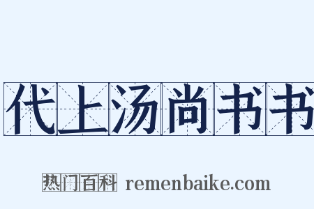 代上汤尚书书是什么意思的图片